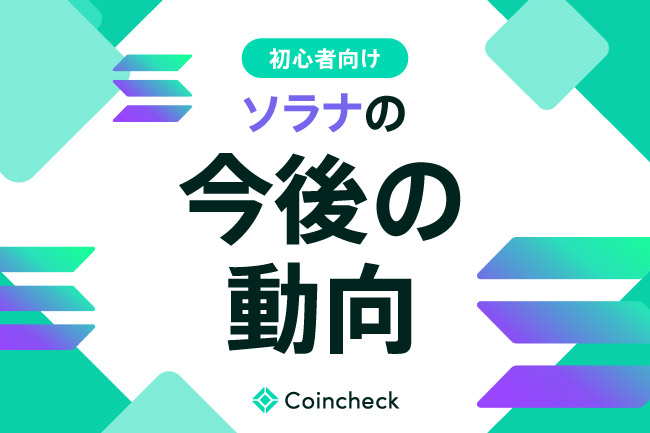 ソラナ（Solana／SOL）の将来性は？今後の見通しと価格動向を解説