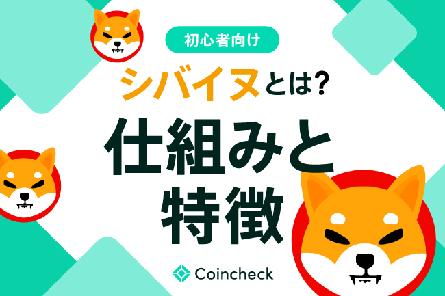 シバイヌ（柴犬コイン/Shiba Inu/SHIB）とは？特徴や将来性、購入方法を解説