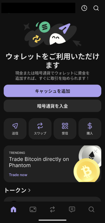 Phantomウォレットのホーム画面