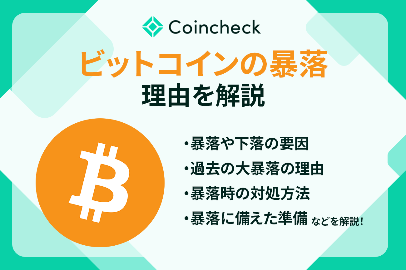 ビットコイン（BTC）の暴落理由と価格下落に備える方法