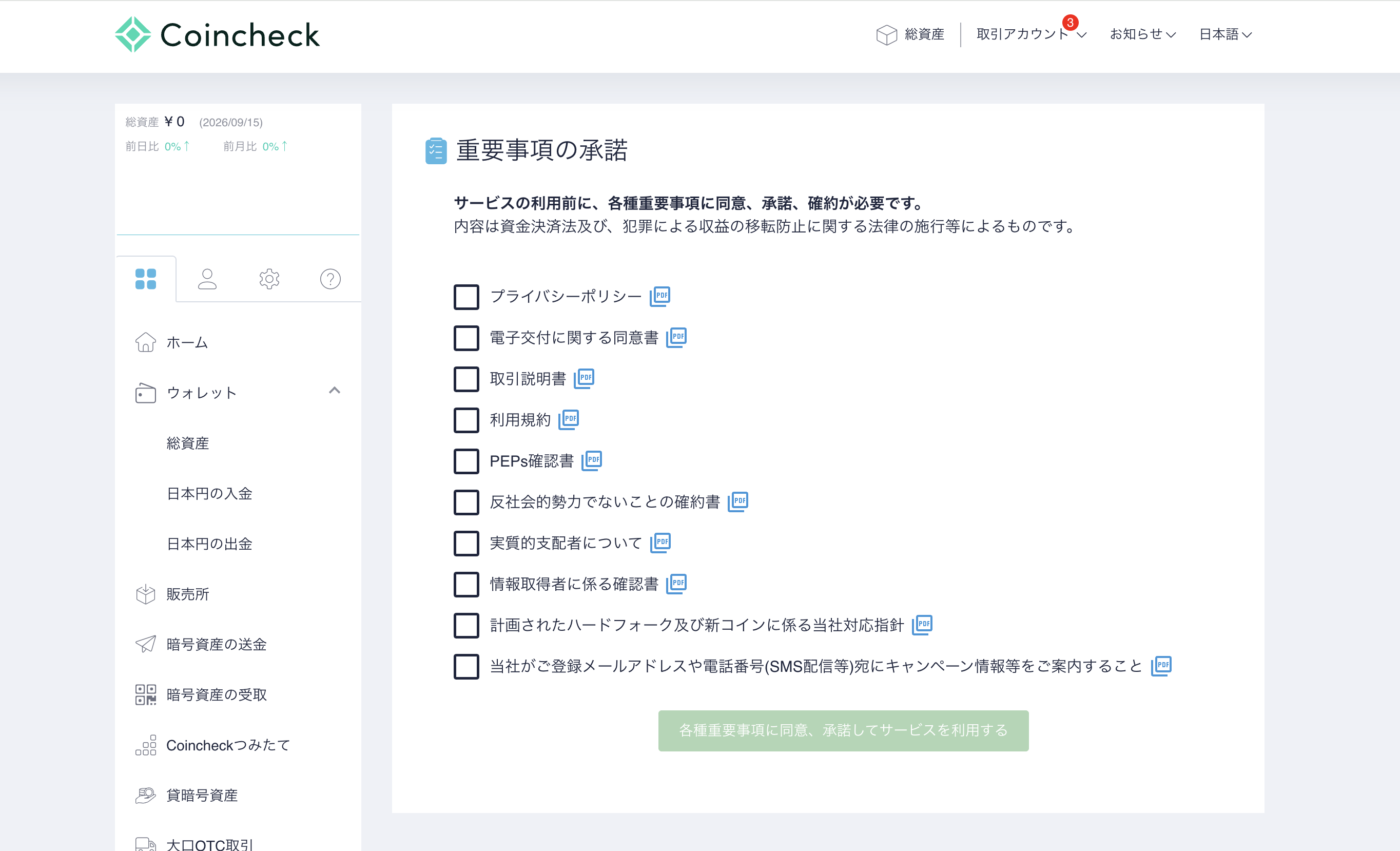 重要事項の承諾