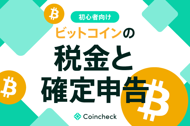 ビットコインの税金はいくらから？計算方法・課税タイミング・確定申告のポイントを解説