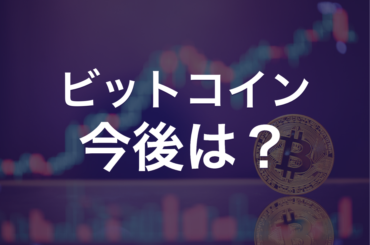 ビットコイン（BTC）の今後は？2025年最新動向と6つのポイントを解説