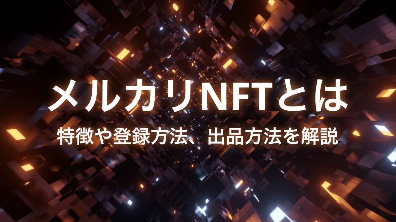 メルカリNFTとは？特徴や登録方法、出品方法を解説