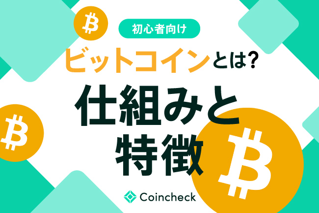 ビットコインとは？仕組み・特徴をわかりやすく解説