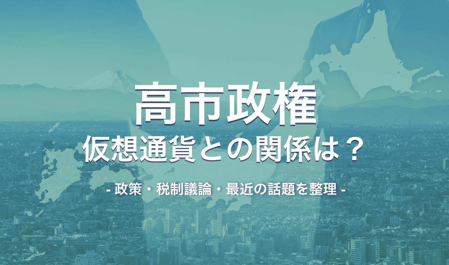 高市政権と暗号資産（仮想通貨）の関係とは？政策・税制議論・最近の話題を整理