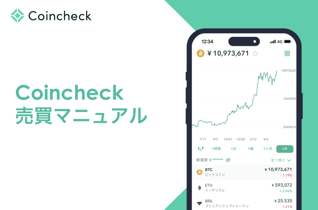 Coincheckの売買マニュアル！暗号資産（仮想通貨）の取引をするには？