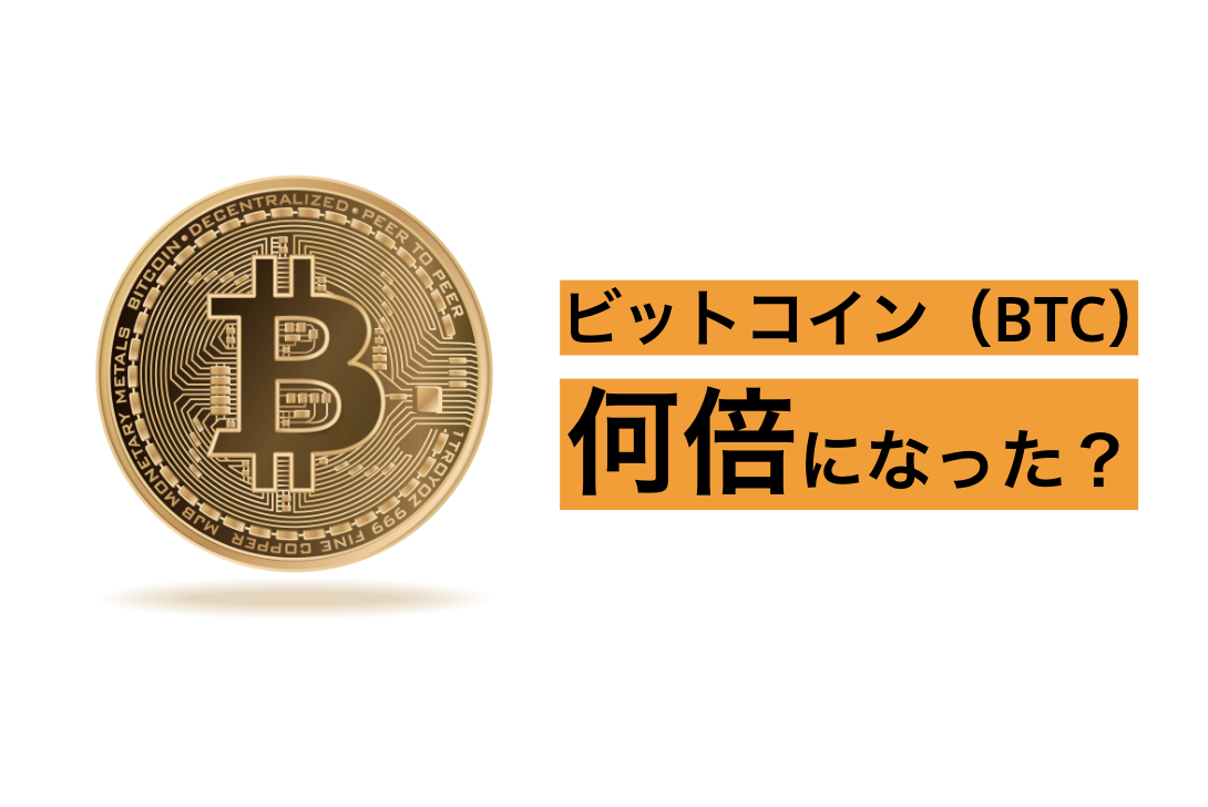ビットコイン(BTC)は登場した初期から何倍に?ひと目で分かる一覧表