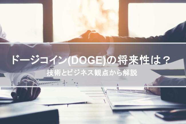ドージコイン（DOGE）今後の将来性は？技術とビジネス観点から解説