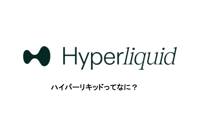 Hyperliquidとはなにか