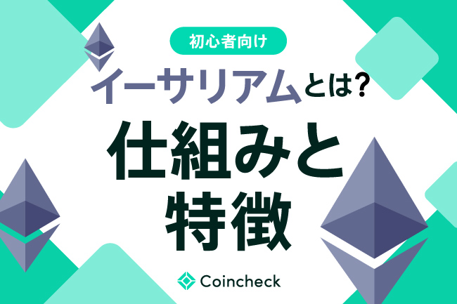【初心者向け】イーサリアム（Ethereum／ETH）とは？特徴や将来性をわかりやすく解説！