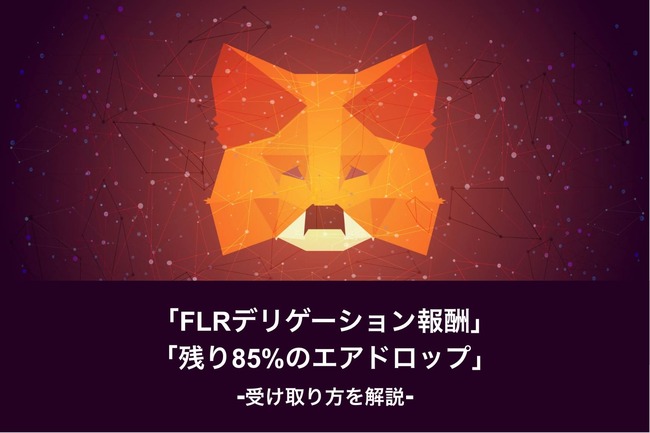 【暗号資産FLR】デリゲーション（委任）報酬と残り85%のエアドロップを受け取る方法を解説