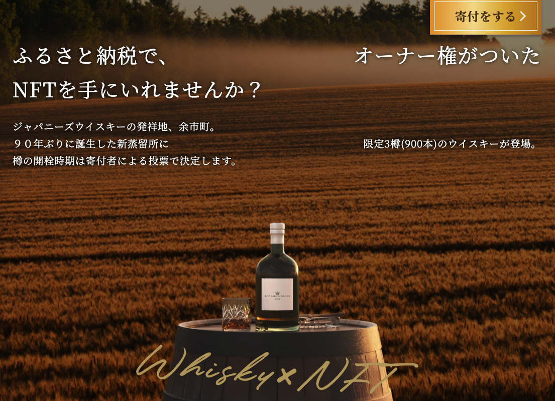 北海道余市町：ウイスキー引換券NFT