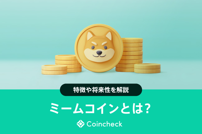 ミームコインとは？なぜ価値がある？　特徴や将来性をわかりやすく解説