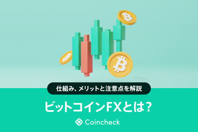ビットコインFXとは？仕組み・メリットと注意点、暗号資産CFDとの違いを解説