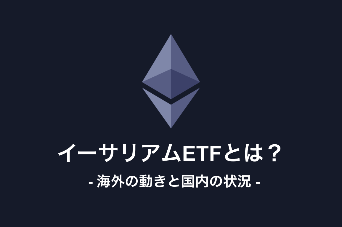 イーサリアムETFとは？日本で買える？海外の動きと国内の状況【2026年版】