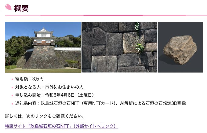 長崎県大村市：玖島城石垣の石NFT