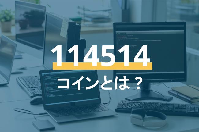 114514コインとは？特徴や注目される理由、国内未上場銘柄を検討する際の注意点を解説