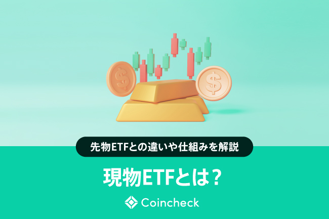 現物ETFとは？先物ETFとの違いや仕組みをわかりやすく解説