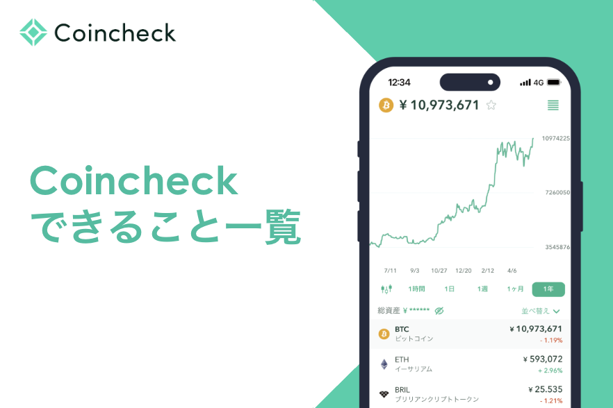 Coincheck（コインチェック）でできることは？各サービスについて解説！