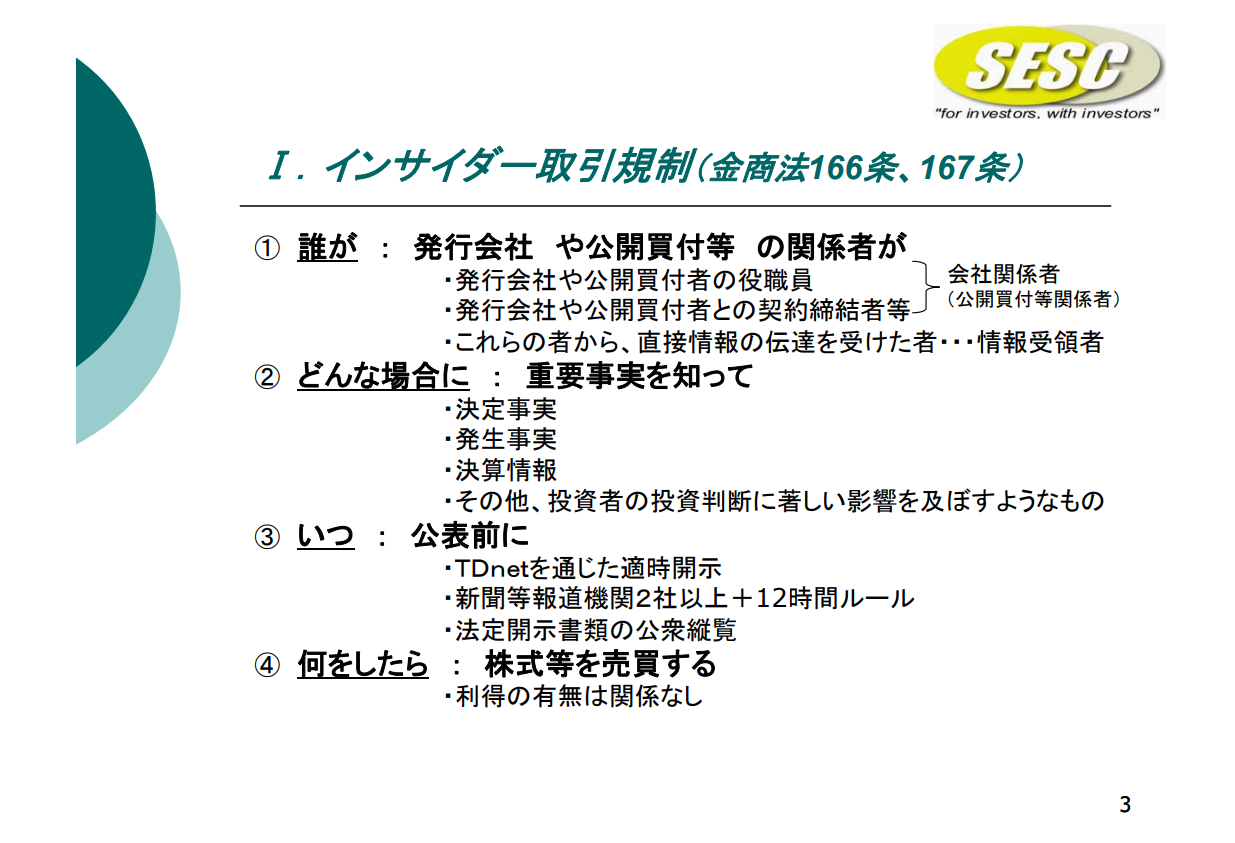 インサイダー取引とは