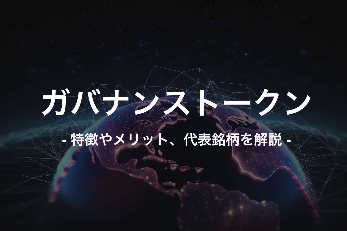 ガバナンストークンとは？特徴やメリット、代表銘柄を解説