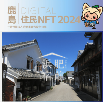佐賀県鹿島市：鹿島デジタル住民NFT