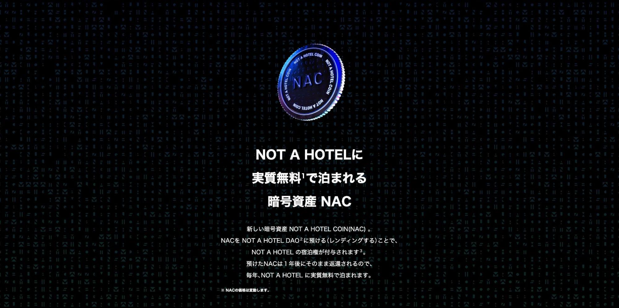 NOT A HOTEL COIN（NAC）とは？