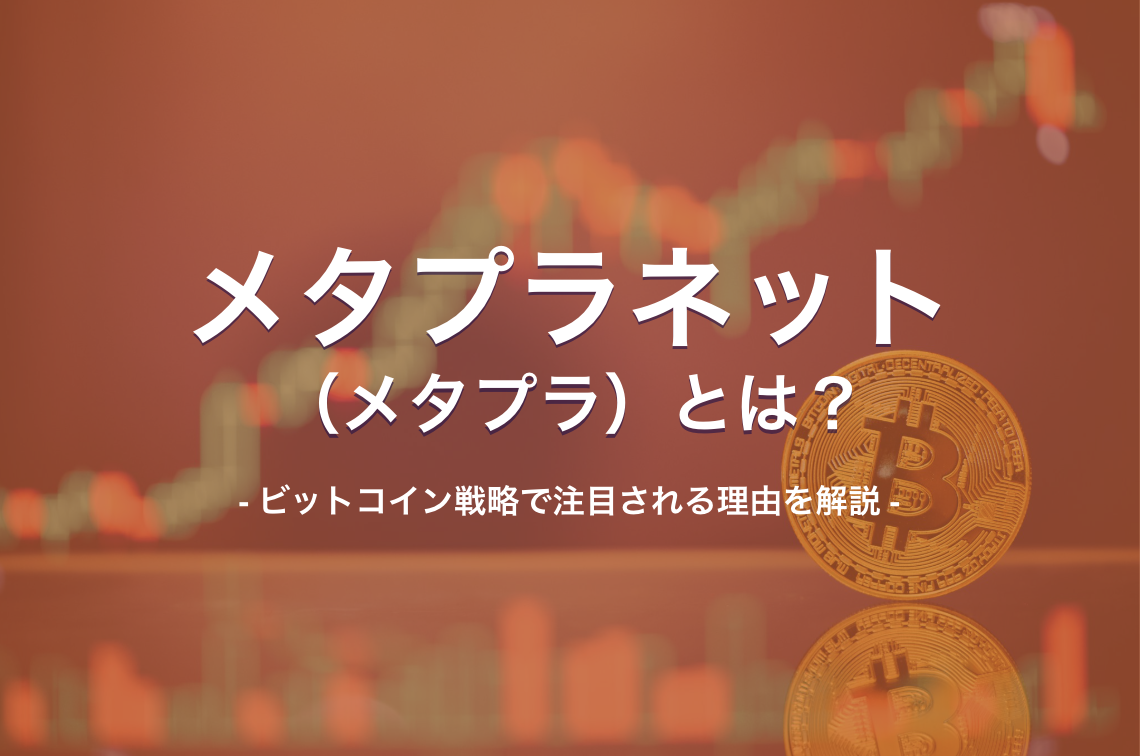 メタプラネット（メタプラ）とは？ビットコイン戦略で注目される理由を解説