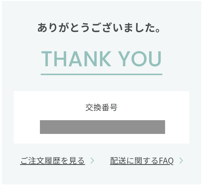 【STEP 5】 交換完了