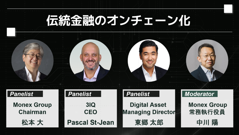Session 3：伝統金融のオンチェーン化