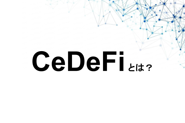 CeFi・DeFi・CeDeFiの関係